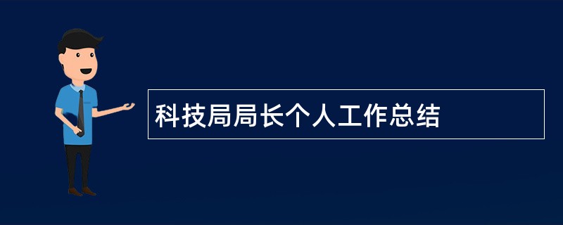 科技局局长个人工作总结