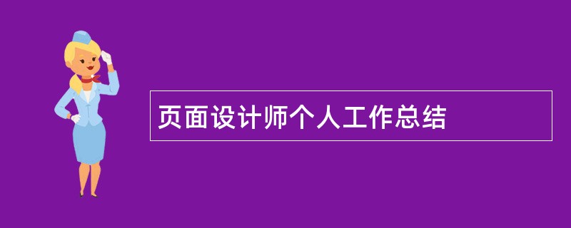 页面设计师个人工作总结