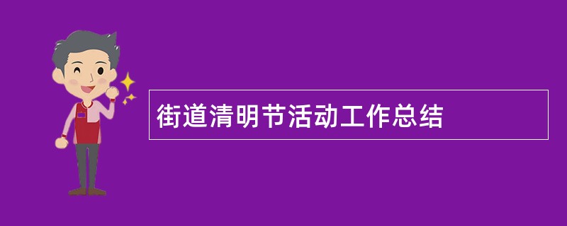 街道清明节活动工作总结