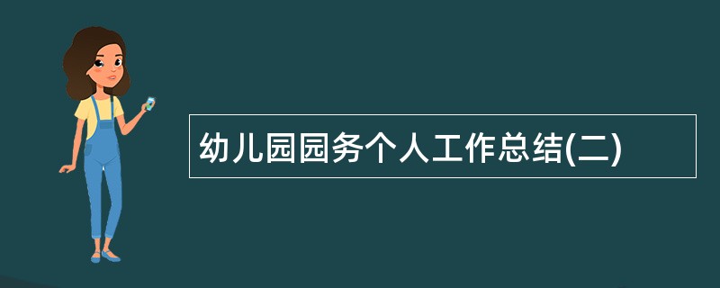 幼儿园园务个人工作总结(二)