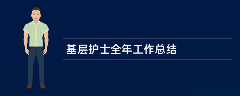 基层护士全年工作总结