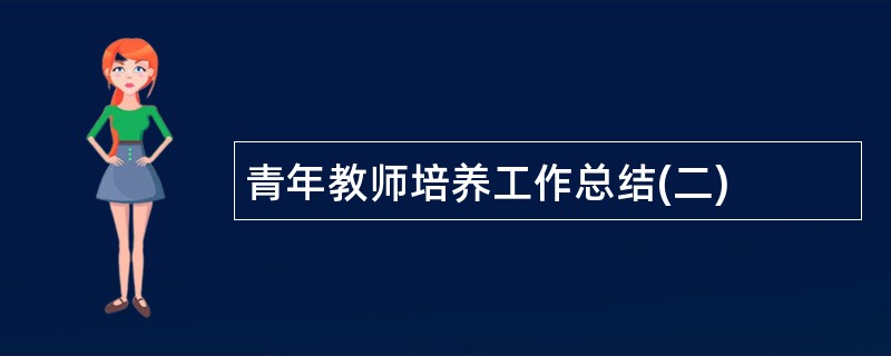 青年教师培养工作总结(二)