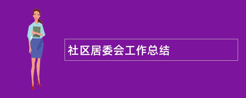 社区居委会工作总结