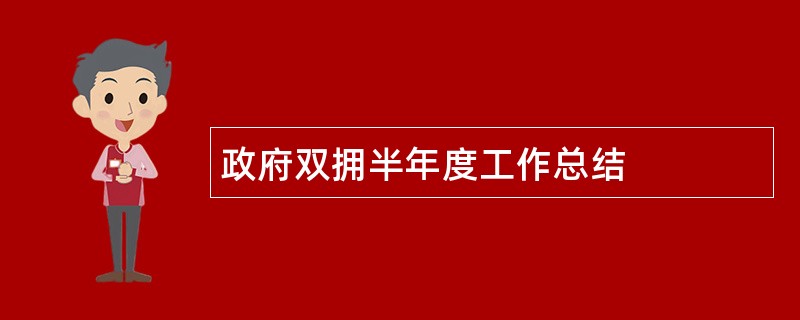 政府双拥半年度工作总结