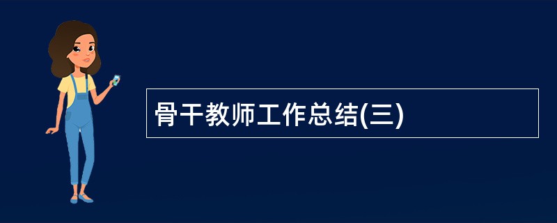 骨干教师工作总结(三)