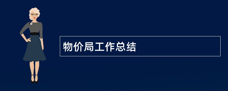 物价局工作总结