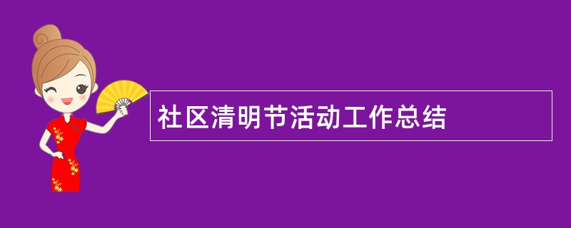 社区清明节活动工作总结