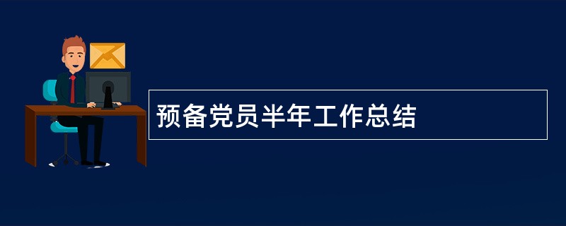 预备党员半年工作总结