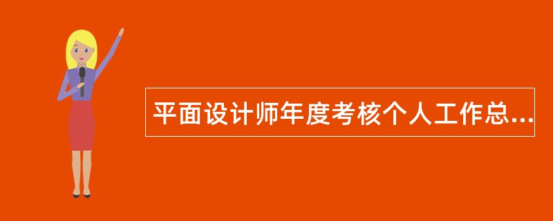 平面设计师年度考核个人工作总结