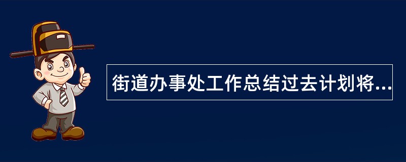 街道办事处工作总结过去计划将来