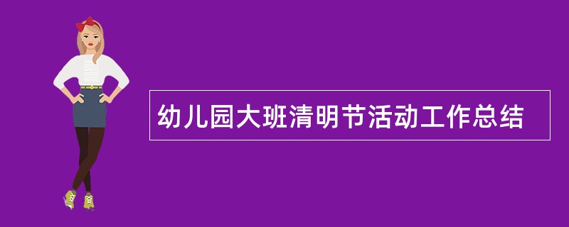 幼儿园大班清明节活动工作总结