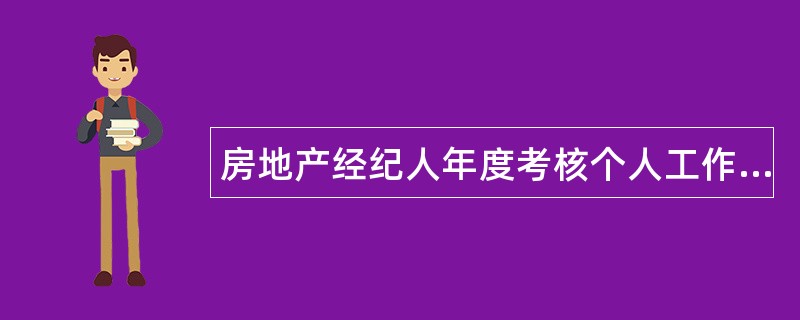 房地产经纪人年度考核个人工作总结