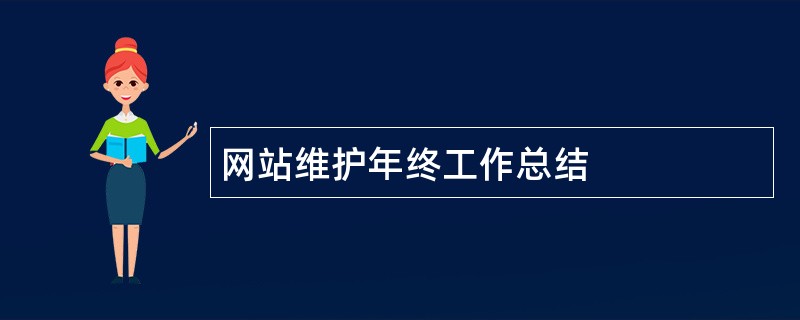 网站维护年终工作总结