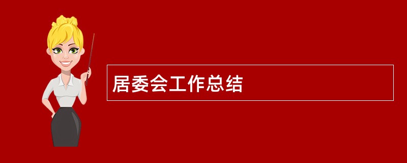 居委会工作总结