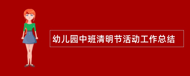 幼儿园中班清明节活动工作总结