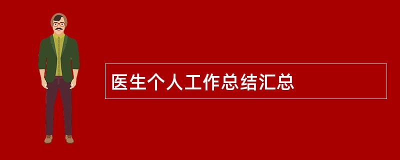 医生个人工作总结汇总