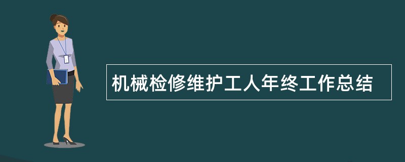 机械检修维护工人年终工作总结