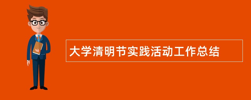 大学清明节实践活动工作总结