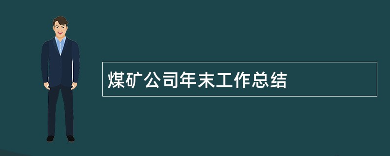 煤矿公司年末工作总结