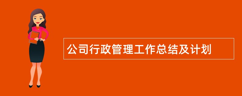 公司行政管理工作总结及计划