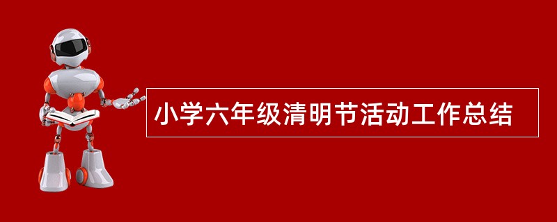 小学六年级清明节活动工作总结