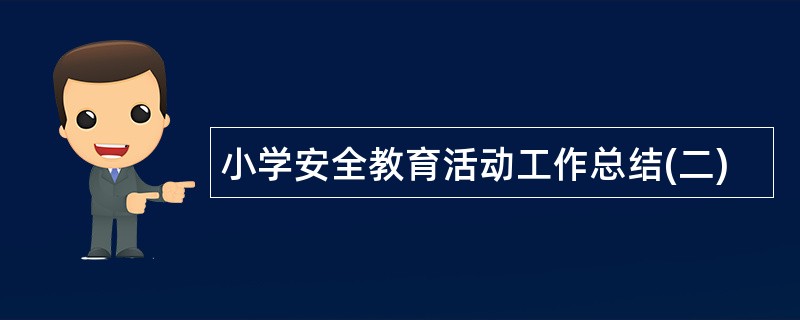 小学安全教育活动工作总结(二)