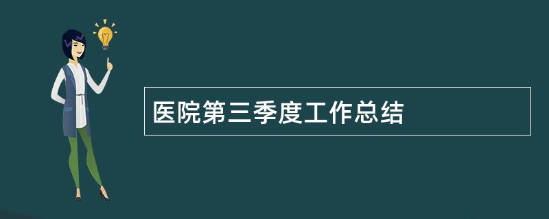 医院第三季度工作总结