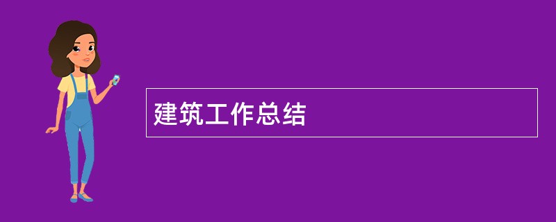 建筑工作总结