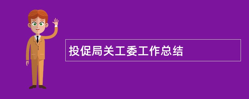 投促局关工委工作总结