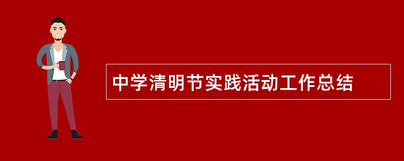 中学清明节实践活动工作总结