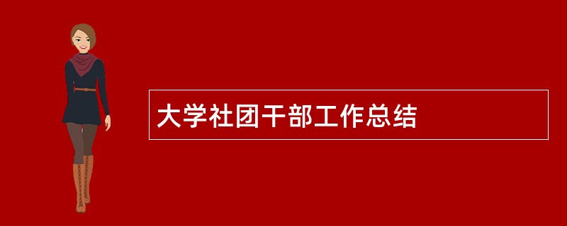 大学社团干部工作总结