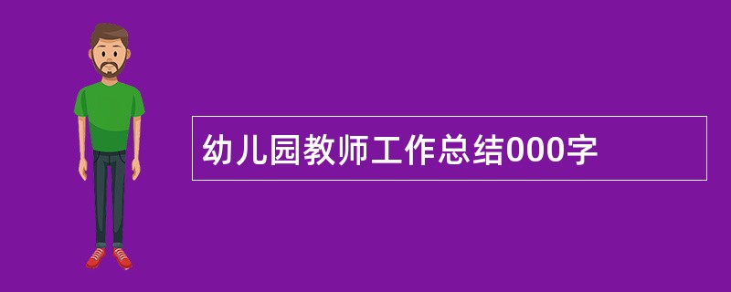 幼儿园教师工作总结000字