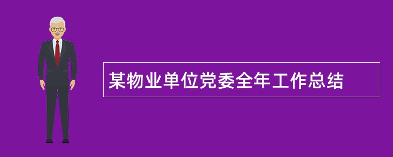 某物业单位党委全年工作总结