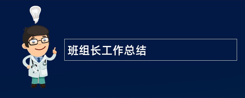 班组长工作总结