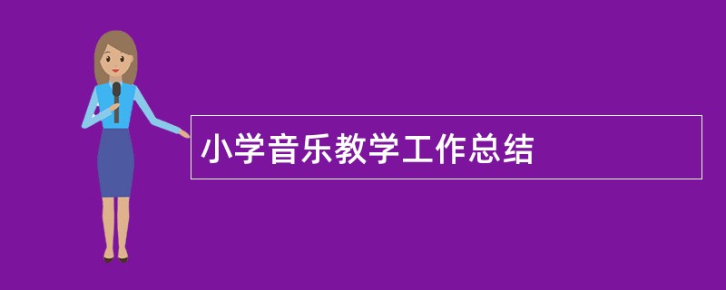 小学音乐教学工作总结