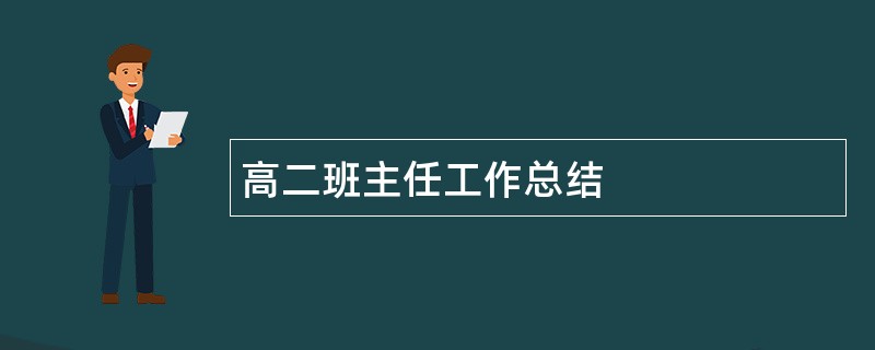 高二班主任工作总结