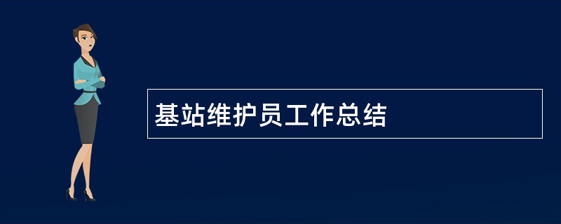 基站维护员工作总结