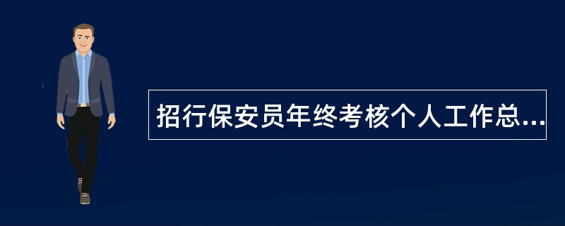 招行保安员年终考核个人工作总结