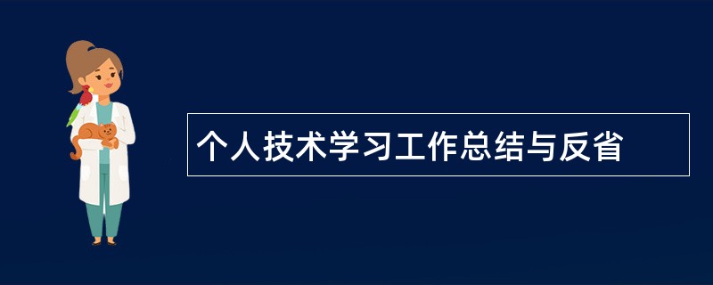 个人技术学习工作总结与反省