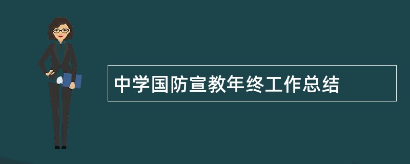 中学国防宣教年终工作总结