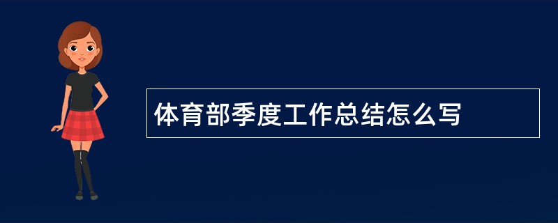 体育部季度工作总结怎么写