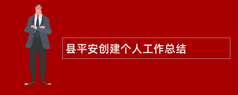 县平安创建个人工作总结