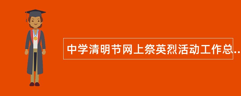 中学清明节网上祭英烈活动工作总结