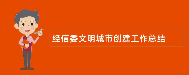 经信委文明城市创建工作总结