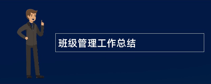 班级管理工作总结