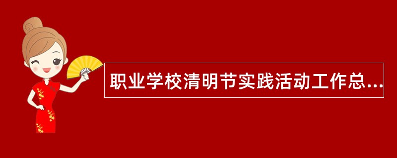 职业学校清明节实践活动工作总结