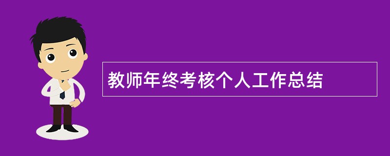 教师年终考核个人工作总结