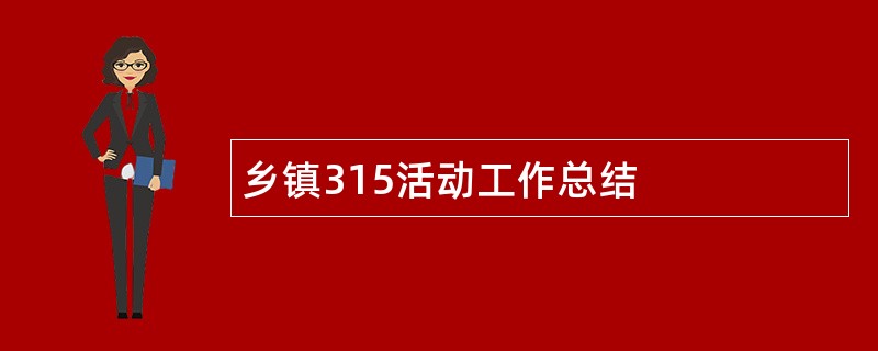 乡镇315活动工作总结