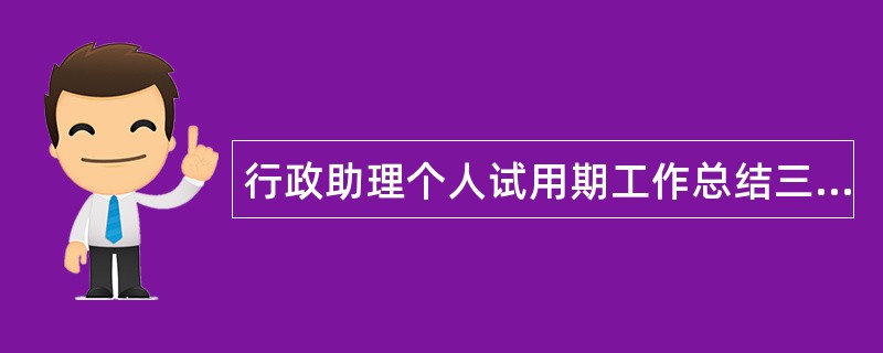 行政助理个人试用期工作总结三篇