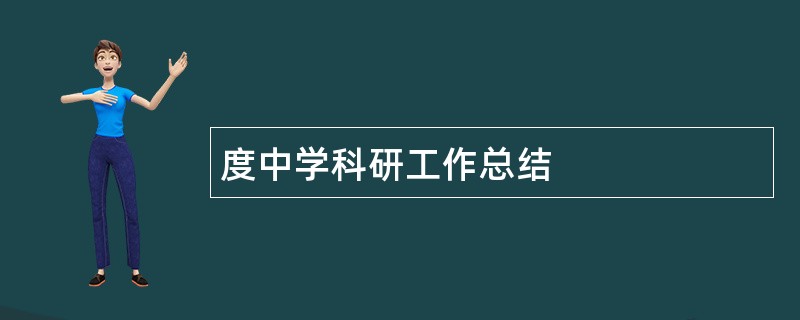 度中学科研工作总结